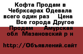 Кофта!Продам в Чебрксарах!Одевала всего один раз! › Цена ­ 100 - Все города Другое » Продам   . Амурская обл.,Мазановский р-н